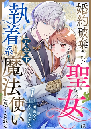 婚約破棄された聖女は執着系元年下魔法使いに尽くされる 第1話