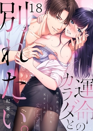 運命のカラダと別れたい。～思い出したくなかった、元カレとのズブズブH18