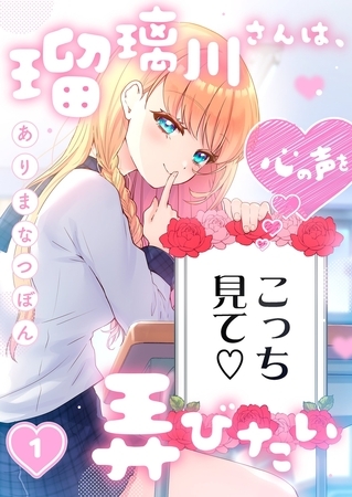 瑠璃川さんは、心の声を弄びたい1