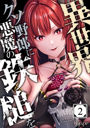異世界クソ野郎に悪魔の鉄槌を2