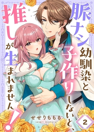 脈ナシ幼馴染と子作りしないと、推しが生まれません！2