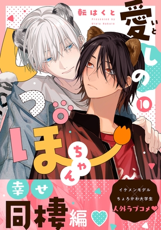 愛しのしっぽちゃん 分冊版 ： 10