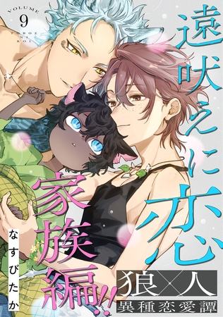 遠吠えに恋 分冊版 ： 9