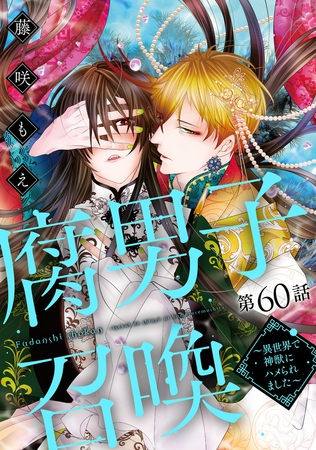 腐男子召喚～異世界で神獣にハメられました～ 分冊版 ： 60