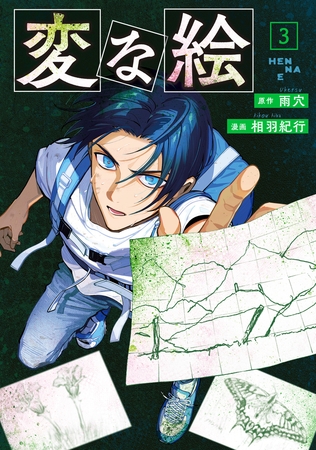 変な絵（コミック） ： 3