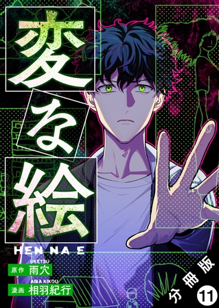 変な絵（コミック） 分冊版 ： 11