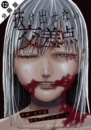 抜け出せない交差点 分冊版 ： 12
