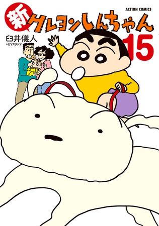 新クレヨンしんちゃん ： 15
