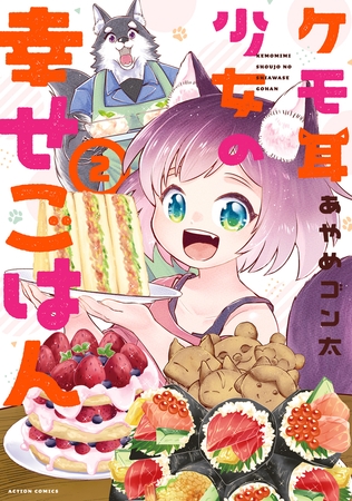 ケモ耳少女の幸せごはん ： 2
