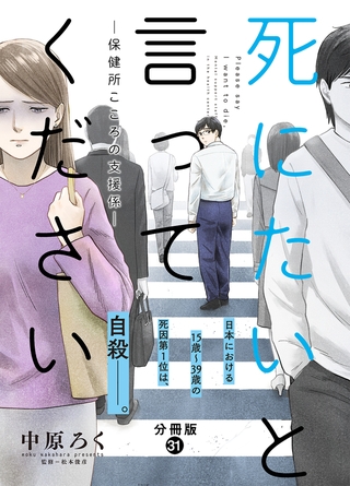 死にたいと言ってください―保健所こころの支援係― 分冊版 ： 31