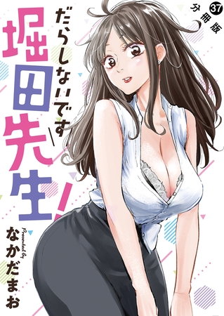 だらしないです 堀田先生！ 分冊版 ： 37