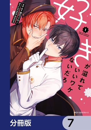 好きが溢れていいワケないだろ【分冊版】　7