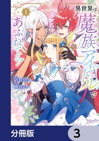 異世界は魔族アイドルであふれてる！【分冊版】　3