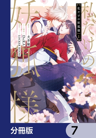 私だけの妖狐様【分冊版】　7