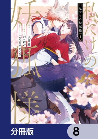 私だけの妖狐様【分冊版】　8