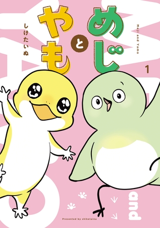 めじとやも　1