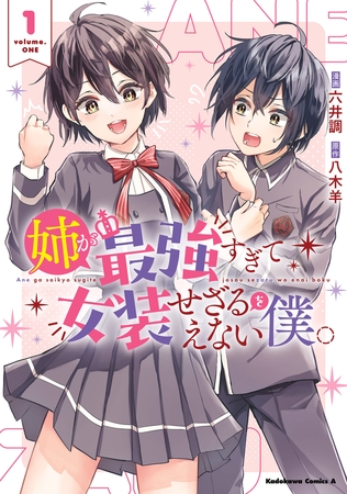 姉が最強すぎて女装せざるをえない僕。　１