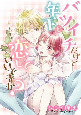 バツイチだけど年下と恋していいですか？【タテスク】　CH14