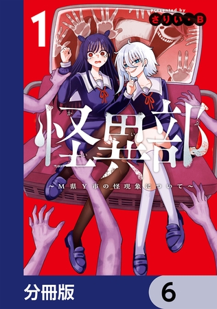 怪異部〜M県Y市の怪現象について〜【分冊版】　6