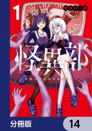 怪異部〜M県Y市の怪現象について〜【分冊版】　14