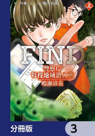 警察庁特捜地域潜入班・鳴瀬清花【分冊版】　3
