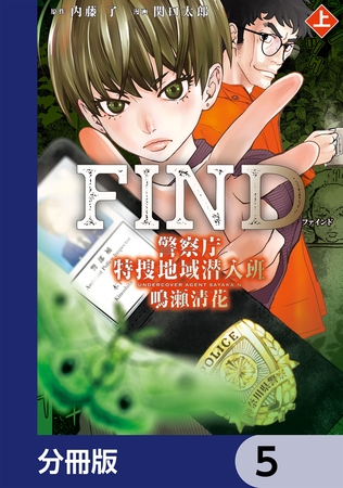 警察庁特捜地域潜入班・鳴瀬清花【分冊版】　5
