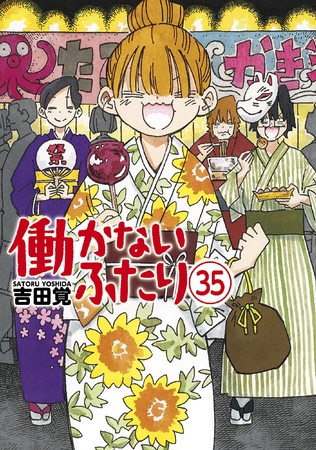 働かないふたり　35巻