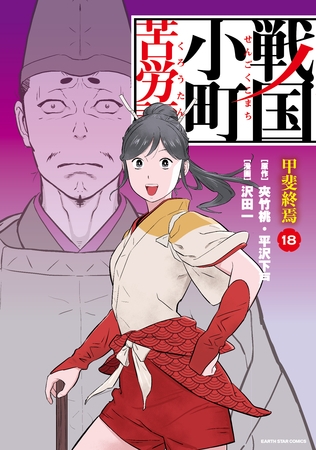 戦国小町苦労譚　甲斐終焉１８【電子書店共通特典イラスト付】