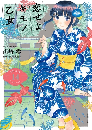 恋せよキモノ乙女　14巻