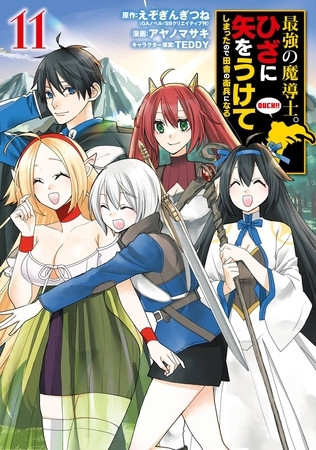 最強の魔導士。ひざに矢をうけてしまったので田舎の衛兵になる 11巻