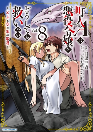町人Ａは悪役令嬢をどうしても救いたい　～どぶと空と氷の姫君～８【電子書店共通特典イラスト付】