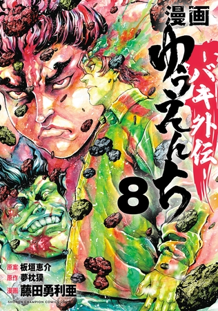 漫画　ゆうえんち　－バキ外伝－　8