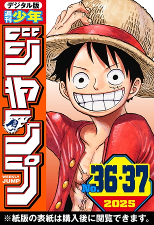 週刊少年ジャンプ 2025年36・37合併号