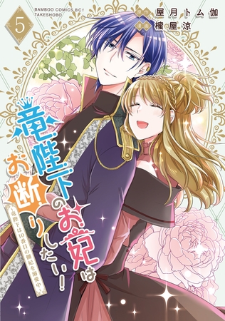 竜陛下のお妃はお断りしたい！～竜陛下は10番目の側妃を溺愛中～ (5)