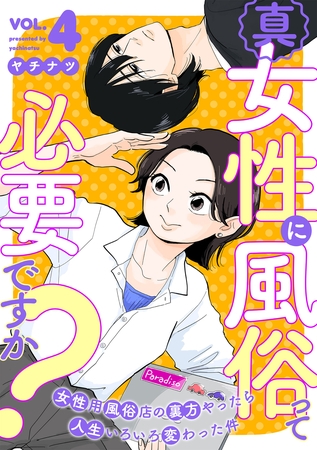 真・女性に風俗って必要ですか？～女性用風俗店の裏方やったら人生いろいろ変わった件～　4巻