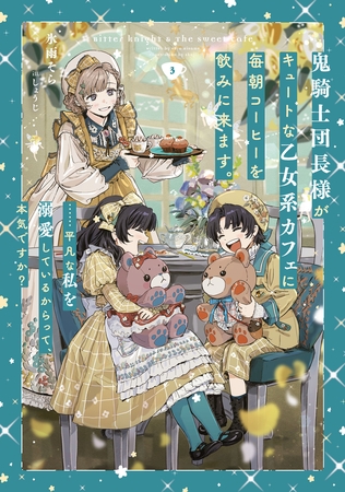 鬼騎士団長様がキュートな乙女系カフェに毎朝コーヒーを飲みに来ます。……平凡な私を溺愛しているからって、本気ですか？ 3巻