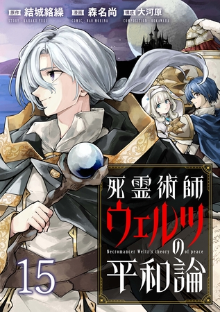 死霊術師ウェルツの平和論 WEBコミックガンマぷらす連載版 第１５話