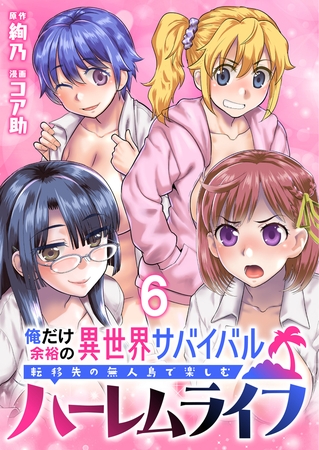 俺だけ余裕の異世界サバイバル ～転移先の無人島で楽しむハーレムライフ～  WEBコミックガンマぷらす連載版　第六話