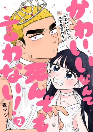 かわいいなんて死んでも言わない！　2巻（完）