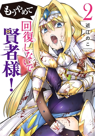 もうやめて回復しないで賢者様！　2巻