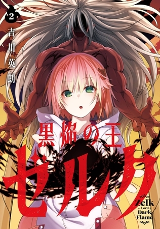 黒焔の王ゼルク 2巻