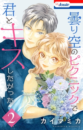 【期間限定　試し読み増量版】曇り空のピクニックで君とキスしたかった【おまけ描き下ろし付き】　2巻