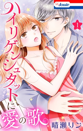 【期間限定　試し読み増量版】ハイリゲンシュタットに愛の歌【おまけ描き下ろし付き】　1巻