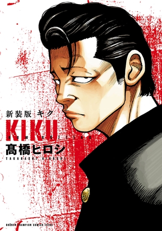 【期間限定　試し読み増量版】新装版　キク