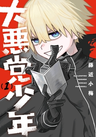 大悪党少年 1巻【試し読み増量版】
