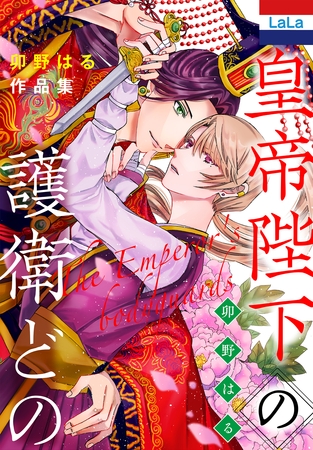 【期間限定　試し読み増量版】卯野はる作品集「皇帝陛下の護衛どの」