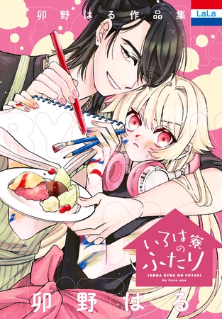 【期間限定　試し読み増量版】卯野はる作品集「いろは寮のふたり」