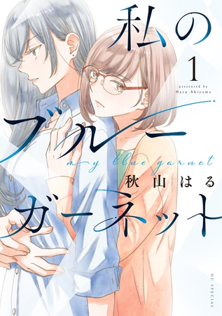 【期間限定　試し読み増量版】私のブルーガーネット　1巻