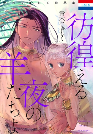 【期間限定　試し読み増量版】青木じゅもく作品集「彷徨える夜の羊たちよ」