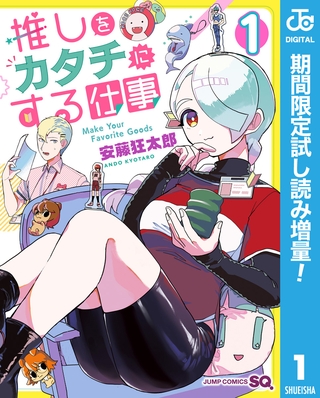 推しをカタチにする仕事【期間限定試し読み増量】 1